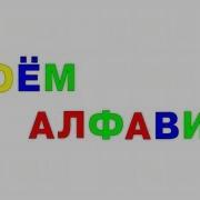 Поем Алфавит