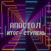 Апостол Итог Ступень