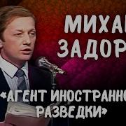 Михаил Задорнов Американский Шпион