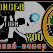 Rus Cover Undertale Sans Song Stronger Than You На Русском