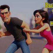 Поиспользовал Тебя Веселая Песня Алекс Ч