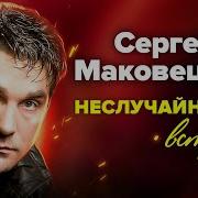 Сергей Маковецкий Неслучайные Встречи