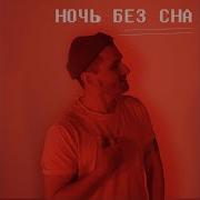 Ночь Без Сна For You