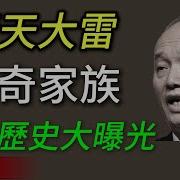 蔡奇家族
