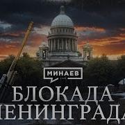 Минаев Уроки Истории