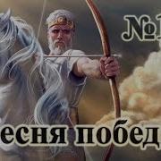 149 Песня Победы