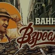 Bahh Tee Взрослеем