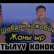 Шабдан Кожобаев