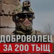 Песня Добровольца