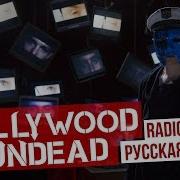 Hollywood Undead Rus Cover