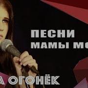 Лера Огонек Песни Мамы Моей