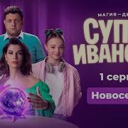 Супер Ивановы 1 Серия