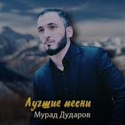 Песня Мурад Алал Соьга