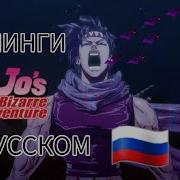 Все Опенинги Джоджо На Русском