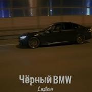 Чёрный Bmw Remix Клип