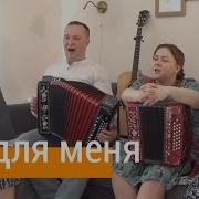 Не Для Меня Придёт Весна Под Баян