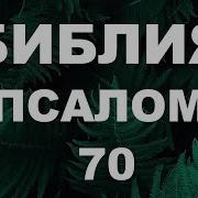 Псалом 70