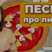 Песенка Про Пиццу