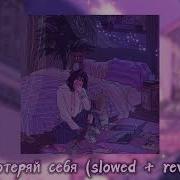 Можно Терять Столько Вещей Только Себя Не Потеряй Slowed