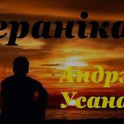 Андрэй Усанаў