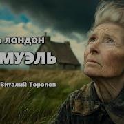 Джек Лондон Аудиокнига