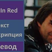 Chris De Burgh Lady In Red Текст Перевод И Транскрипция Слов