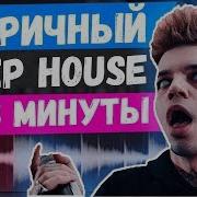 Пишем Лиричный Deep House Бит В Стиле Muzza И Zeus Fl Studio Урок