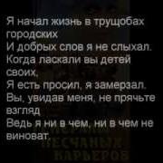 Списать Текст Песни Я Начал Жизнь В Трущебах Городских