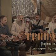 Триполье Море Синее Скачать