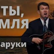 О Ты Земля Земное О Земном