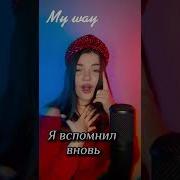 Николай Берлимов My Way Мой Путь Мп3