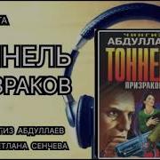 Чингиз Абдуллаев Тоннель Призраков