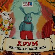 Хрум Или Сказочный Детектив Выпуск 117