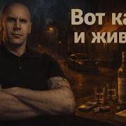 Вот Как И Живём Микс На Русском