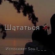 Sou L Твой Предатель Поёт Девушка