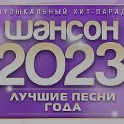 Шансон Года 2023