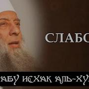 Абу Исхак Аль Хувейни