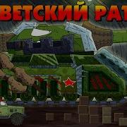 Советского Ратте