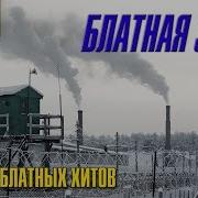 Сборник Блатных Хитов