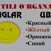 Ranglar Русча Узбекча Лугат Цвета Рус Тилини Урганамиз