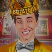 Влад А4 Самый Богатый Блогер Аристократ Песня Пародия Премьера Клипа 2022 Гадгивн Prod