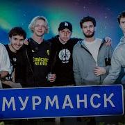 Мурманск