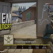 Cs Go Патруль 2 Думает Что Не Спалился