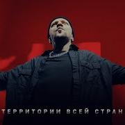 На Территории Всей Страны