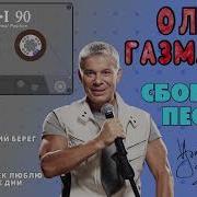 Сборник Песен Газманова