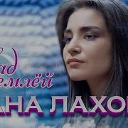 Дана Лахова Над Землей