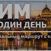 Экскурсия В Рим