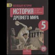 История 5 Класс Годер Параграф 14