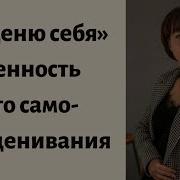 Ценить Себя