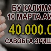 Бу Калимани 10 Марта Айтиб